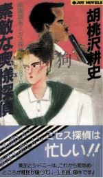 素敵な奥様探偵 1988.10 PDF电子版封面 胡桃沢耕史