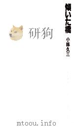 傾いた橋（1984.07 PDF版）