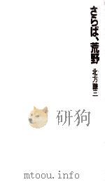さらば、荒野（1983.01 PDF版）