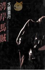 湾岸馬賊（1991.09 PDF版）