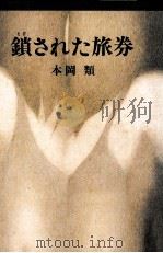 鎖された旅券 1991.10 PDF电子版封面 本岡類