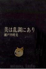 美は乱調にあり（1966.03 PDF版）