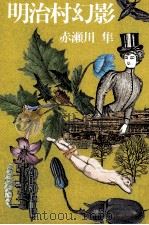 明治村幻影（1986.02 PDF版）