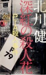 深紅の殺人花（1979.07 PDF版）