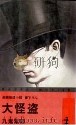 大怪盗（1980.02 PDF版）