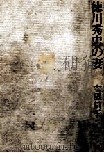 徳川秀忠の妻（1969.06 PDF版）