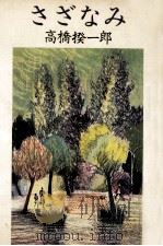 さざなみ 1981.11 PDF电子版封面 高橋揆一郎