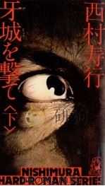 牙城を撃て 2 1978 PDF电子版封面 西村寿行