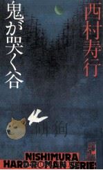 鬼が哭く谷（1979.10 PDF版）