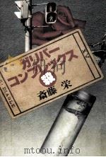 ガリバーコンプレックス〔殺〕 1985.10 PDF电子版封面 斎藤栄