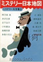 ミステリー日本地図 1989.01 PDF电子版封面 新潮社