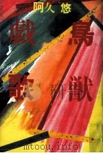 鳥獣戯歌 1983.07 PDF电子版封面 阿久悠
