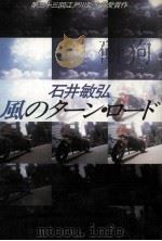 風のターン·ロード（1987.09 PDF版）