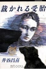 裁かれる受胎（1987.12 PDF版）