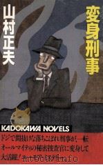 変身刑事 1983.02 PDF电子版封面 山村正夫