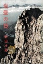 岩壁の掟（1960.08 PDF版）