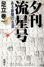 夕刊流星号 1981.11 PDF电子版封面 足立巻一