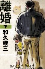 離婚 2 1985.04 PDF电子版封面 和久峻三