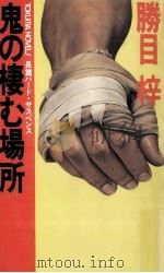鬼の棲む場所（1984.08 PDF版）