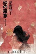 砂の殺意 1974.10 PDF电子版封面 夏樹静子