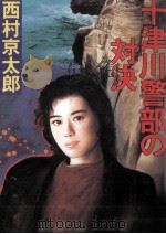十津川警部の対決 1992.07 PDF电子版封面 西村京太郎