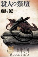 殺人の祭壇 1992.05 PDF电子版封面 森村誠一