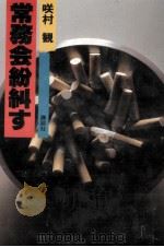 常務会紛糾す 1980.08 PDF电子版封面 咲村観