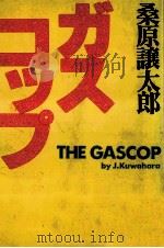 ガスコップ 1990.07 PDF电子版封面 桑原譲太郎