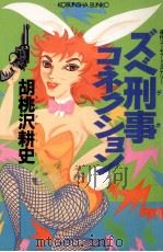 ズベ刑事コネクション 1989.04 PDF电子版封面 胡桃沢耕史