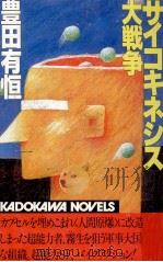サイコキネシス大戦争 1983.06 PDF电子版封面 豊田有恒