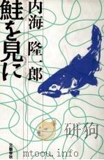 鮭を見に（1993.06 PDF版）