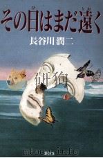 その日はまだ遠く（1991.08 PDF版）