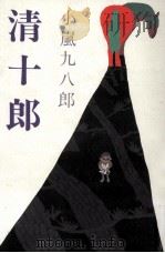 清十郎（1992.07 PDF版）