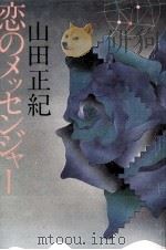 恋のメッセンジャー（1981.04 PDF版）