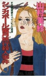 シンガポール蜜月旅行殺人事件（1989.10 PDF版）