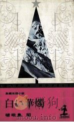 白い華燭（1974.07 PDF版）