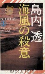 海風の殺意（1981.03 PDF版）