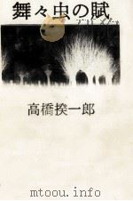 舞々虫の賦 1983.08 PDF电子版封面 高橋揆一郎