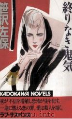 終りなき鬼気（1988.01 PDF版）