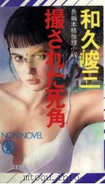 撮された死角 1987.12 PDF电子版封面 和久峻三