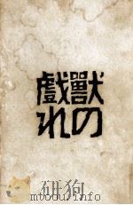 獸の戲れ 1961.09 PDF电子版封面 三島由紀夫