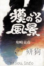 獏のいる風景 1985.12 PDF电子版封面 舟崎克彦