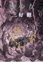 聖少女（1976.05 PDF版）