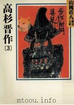 高杉晋作 3（1986.10 PDF版）