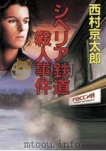 シベリア鉄道殺人事件 1996.01 PDF电子版封面 西村京太郎