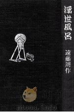 浮世風呂（1964.06 PDF版）