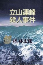 立山連峰殺人事件 1994.10 PDF电子版封面 梓林太郎