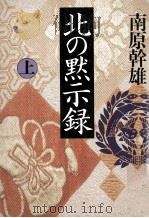 北の黙示録 1 1987.11 PDF电子版封面 南原幹雄
