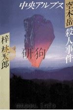中央アルプス空木岳殺人事件 1990.08 PDF电子版封面 梓林太郎