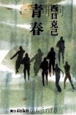 青春（1979.11 PDF版）